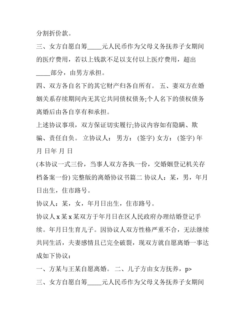 2023年完整版的离婚协议书(七篇)_第2页