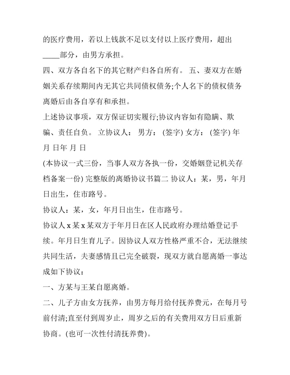 2023年完整版的离婚协议书(七篇)_第3页