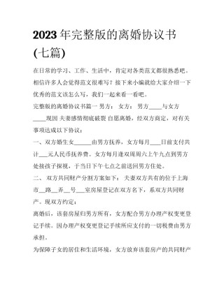 2023年完整版的离婚协议书(七篇)