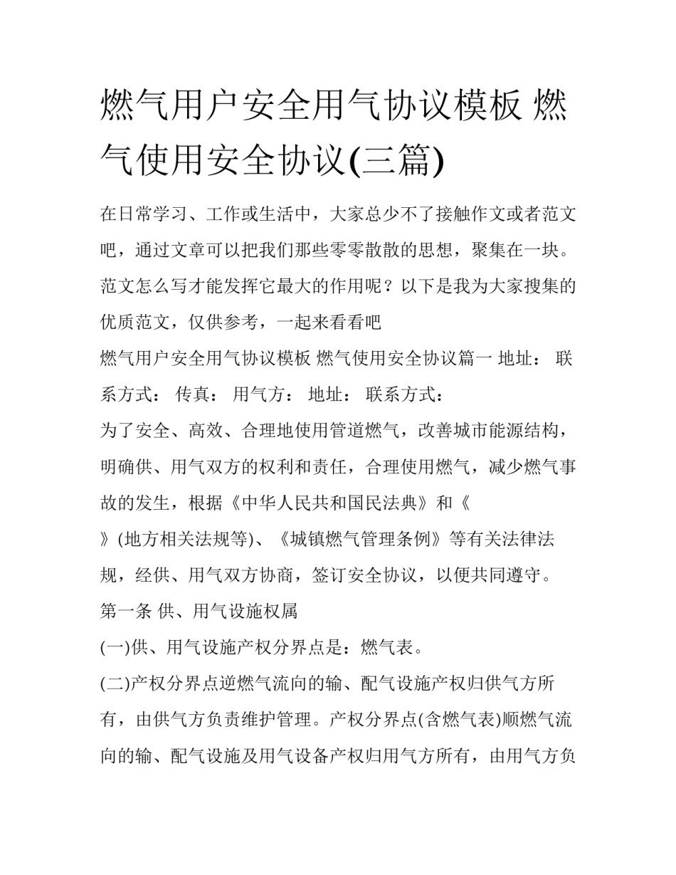 燃气用户安全用气协议模板 燃气使用安全协议(三篇)_第1页