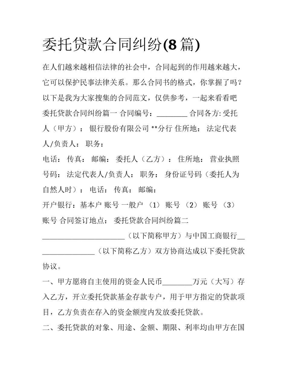 委托贷款合同纠纷(8篇)_第1页