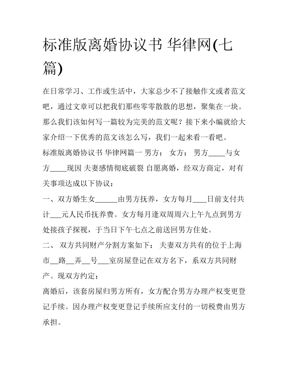 标准版离婚协议书 华律网(七篇)_第1页