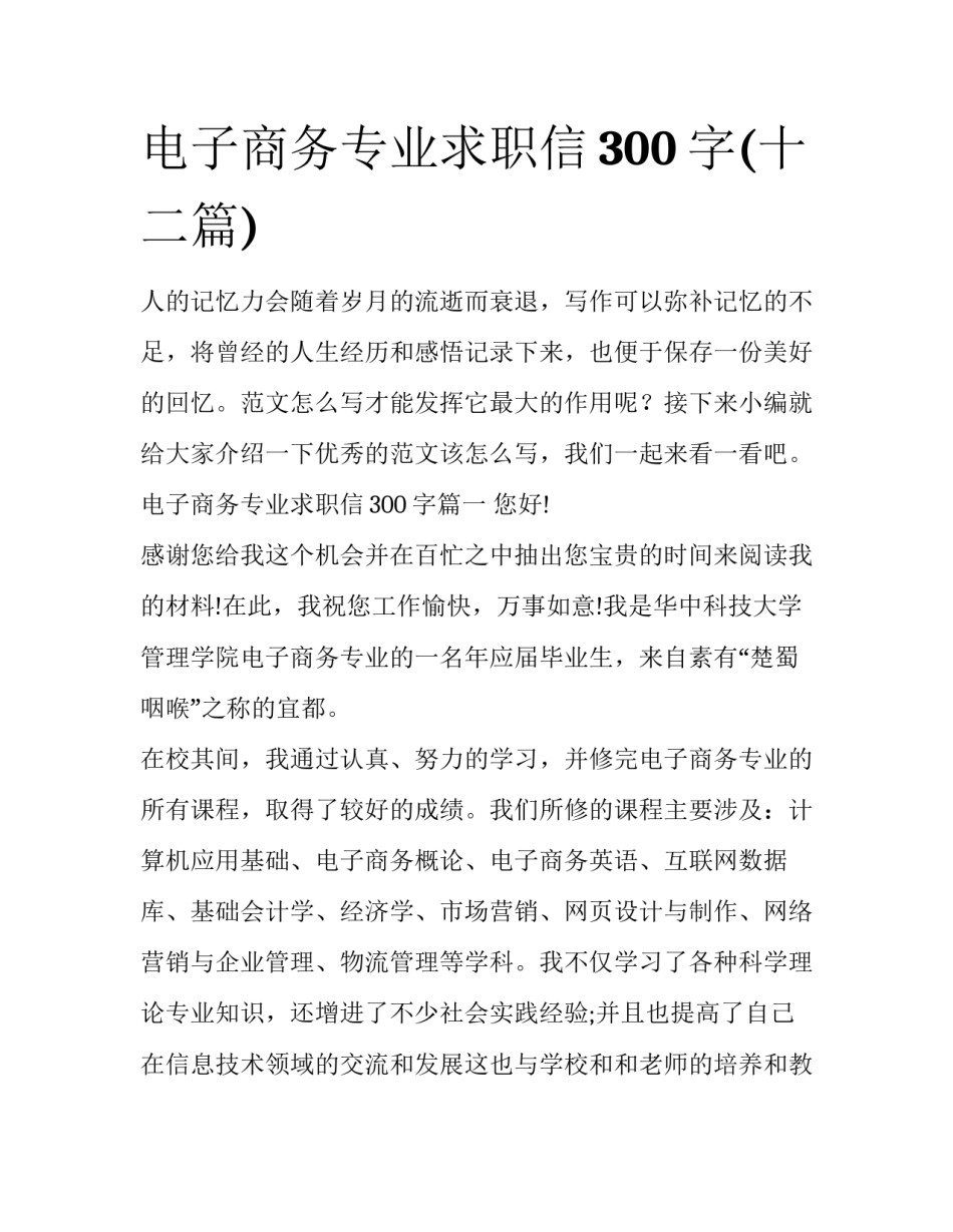 电子商务专业求职信300字(十二篇)_第1页