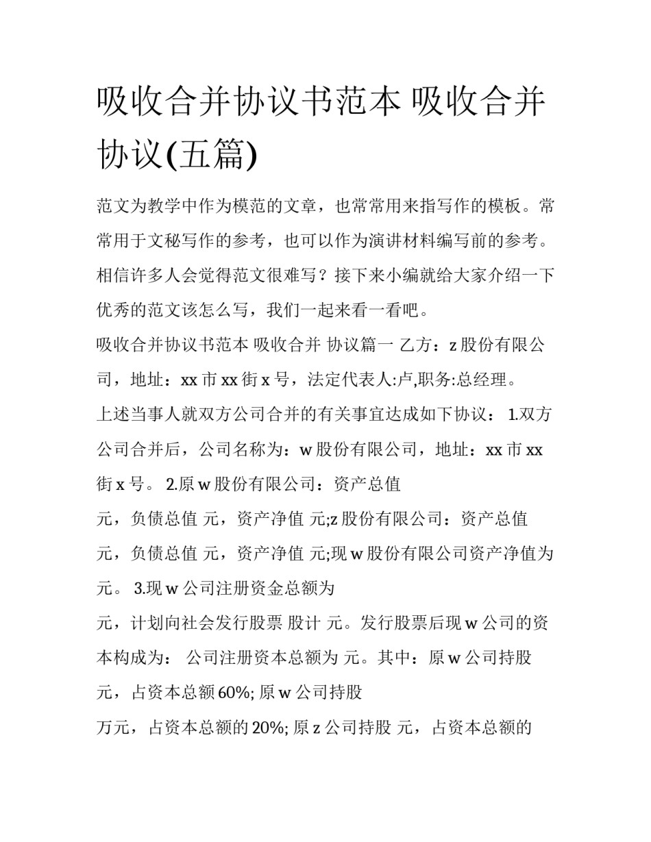 吸收合并协议书范本 吸收合并 协议(五篇)_第1页