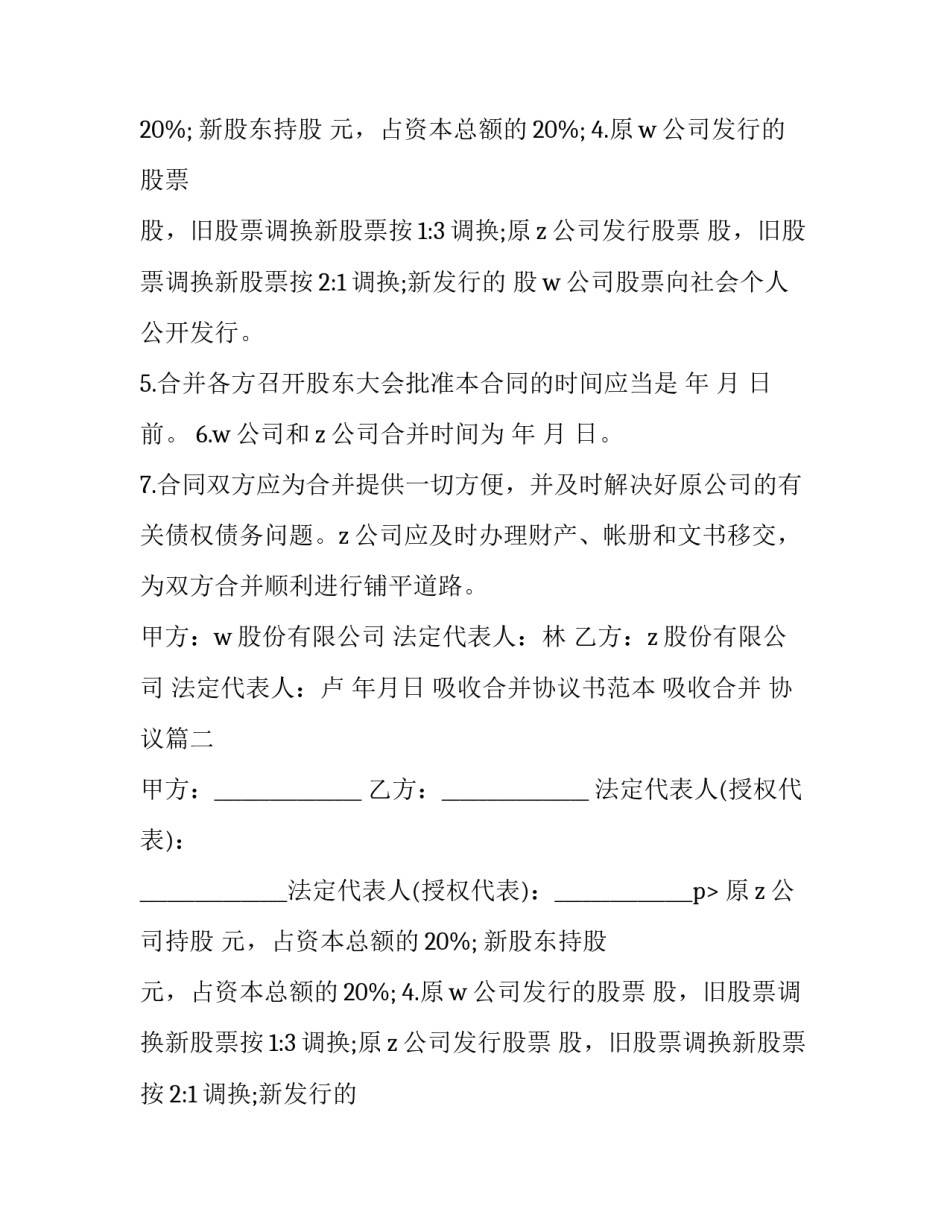 吸收合并协议书范本 吸收合并 协议(五篇)_第2页