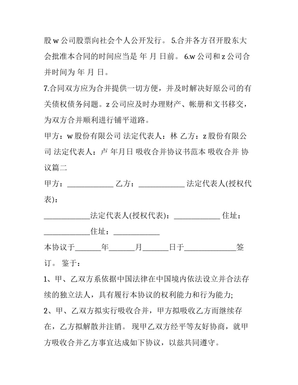 吸收合并协议书范本 吸收合并 协议(五篇)_第3页