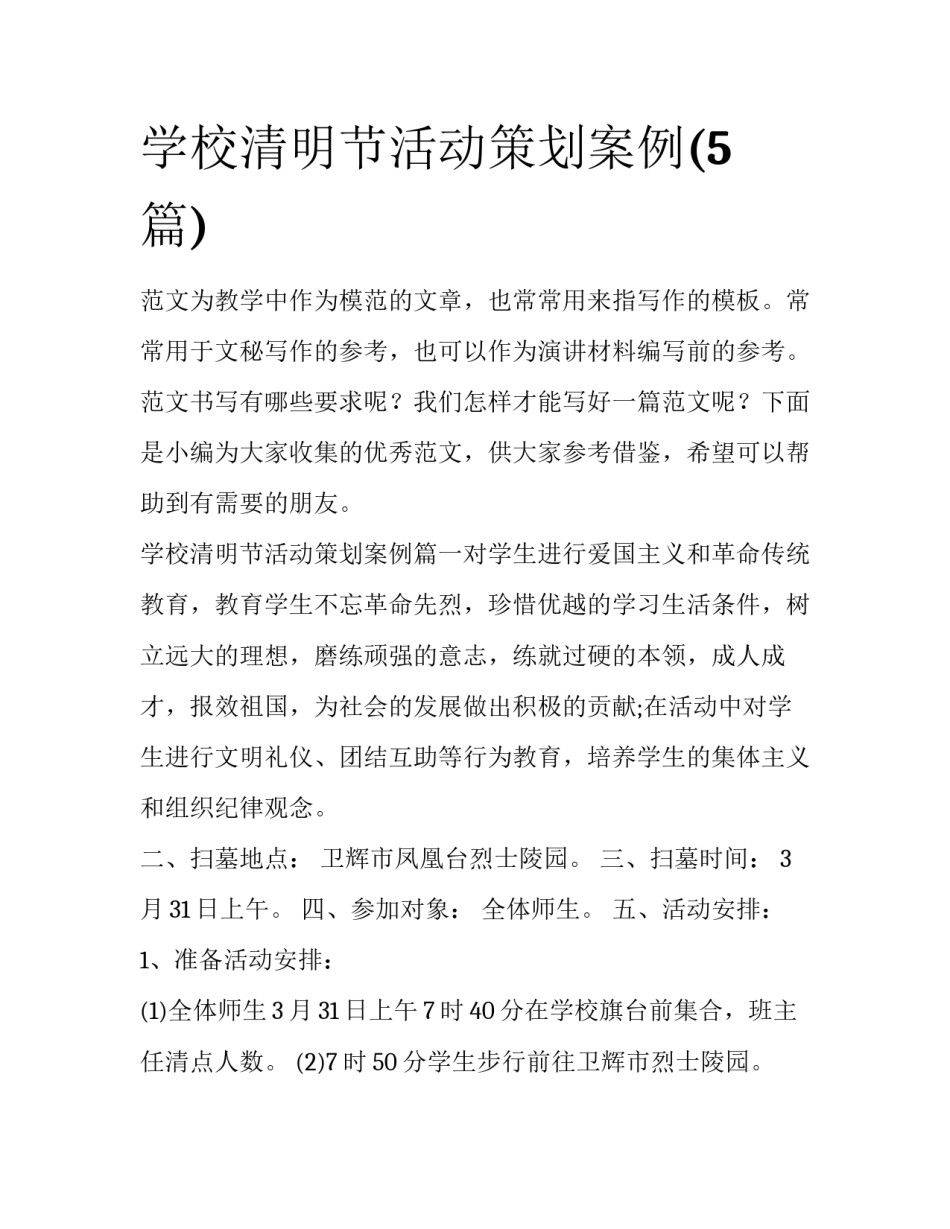 学校清明节活动策划案例(5篇)_第1页