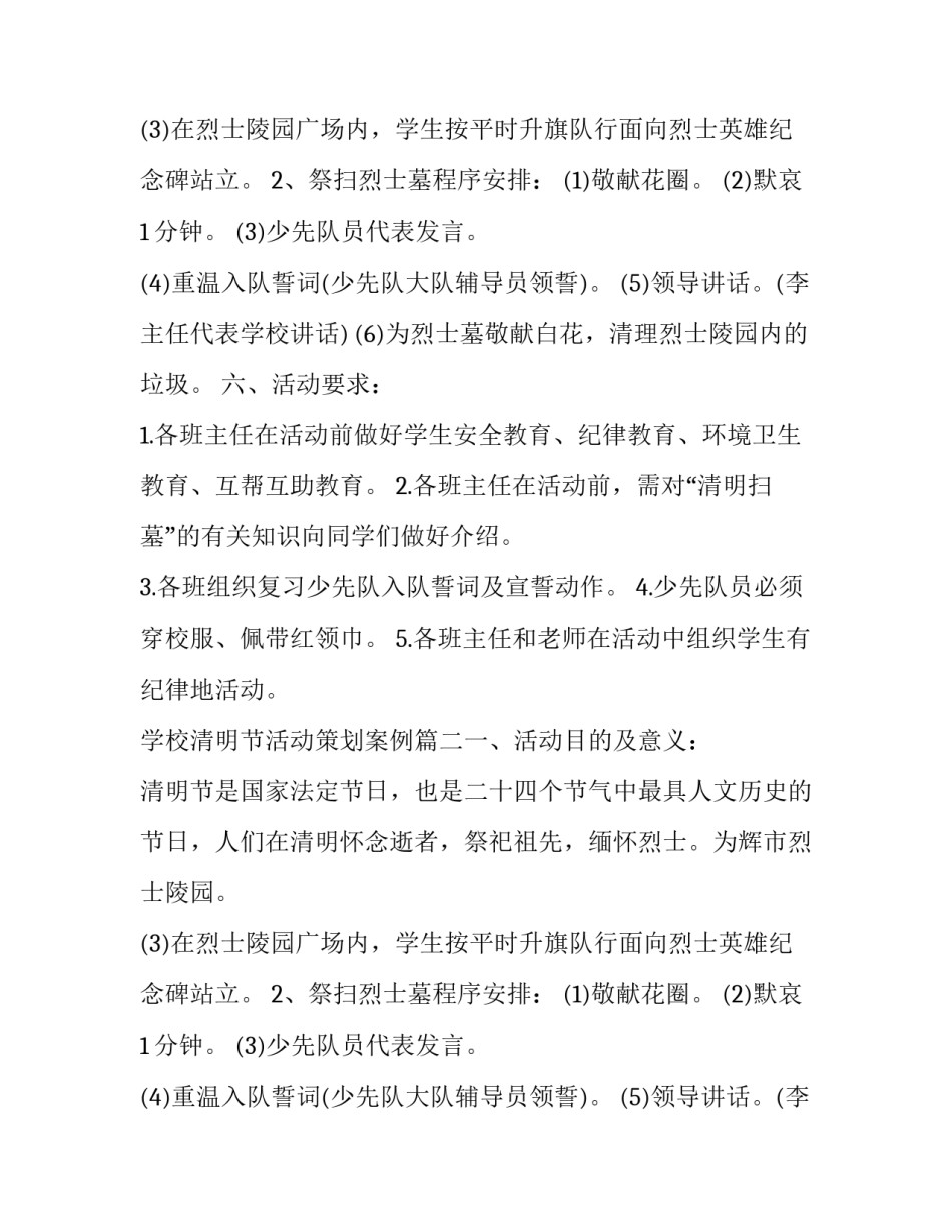 学校清明节活动策划案例(5篇)_第2页