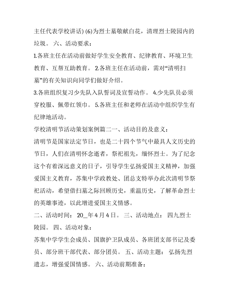 学校清明节活动策划案例(5篇)_第3页