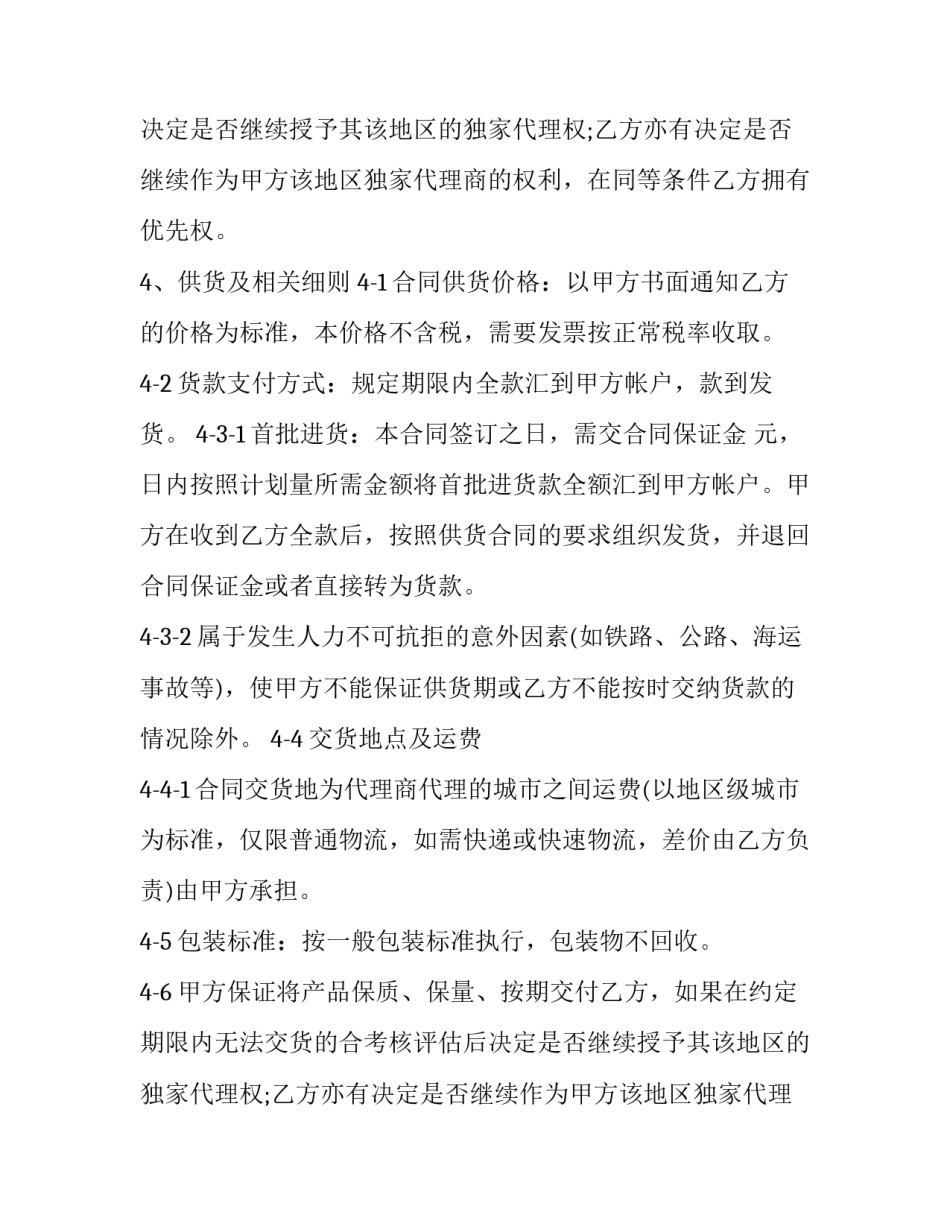 独家代理合同翻译(十七篇)_第2页