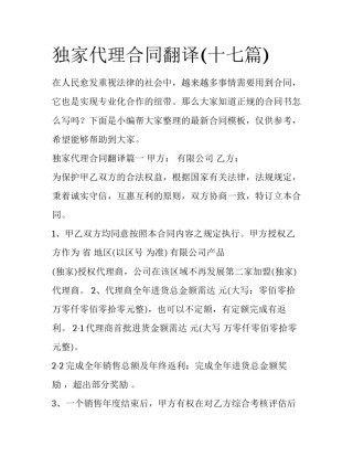 独家代理合同翻译(十七篇)