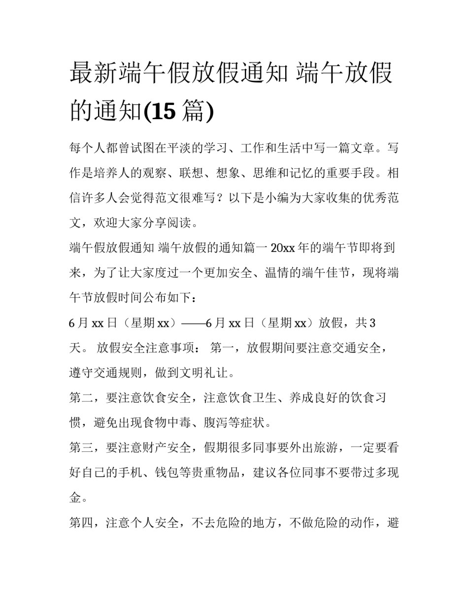 最新端午假放假通知 端午放假的通知(15篇)_第1页