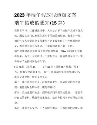 2023年端午假放假通知文案 端午假放假通知(15篇)