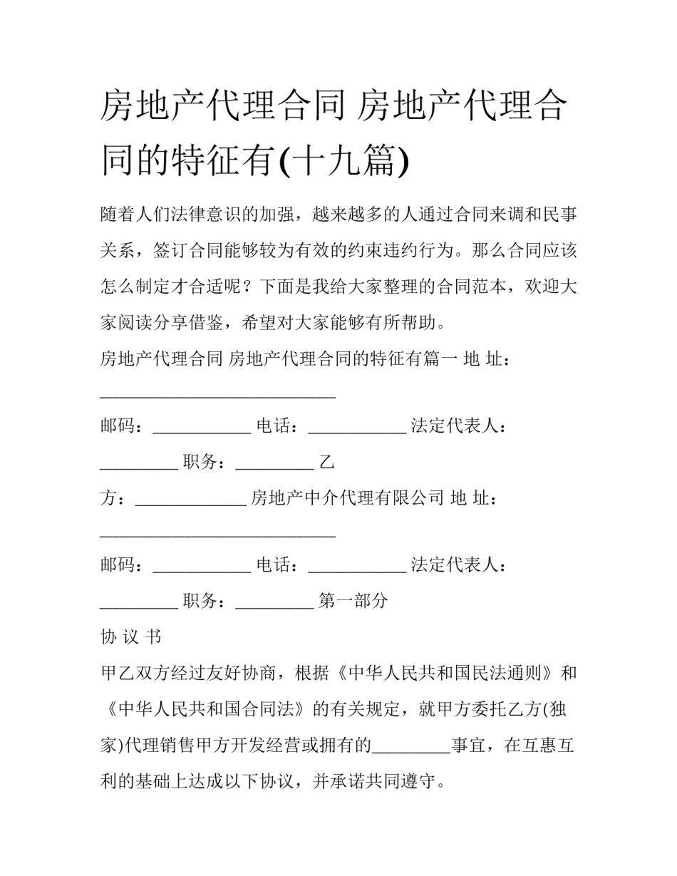 房地产代理合同 房地产代理合同的特征有(十九篇)_第1页