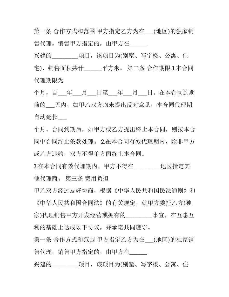 房地产代理合同 房地产代理合同的特征有(十九篇)_第2页