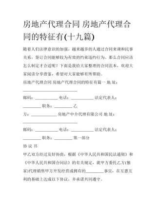 房地产代理合同 房地产代理合同的特征有(十九篇)