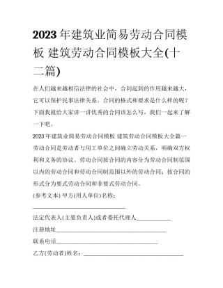 2023年建筑业简易劳动合同模板 建筑劳动合同模板大全(十二篇)