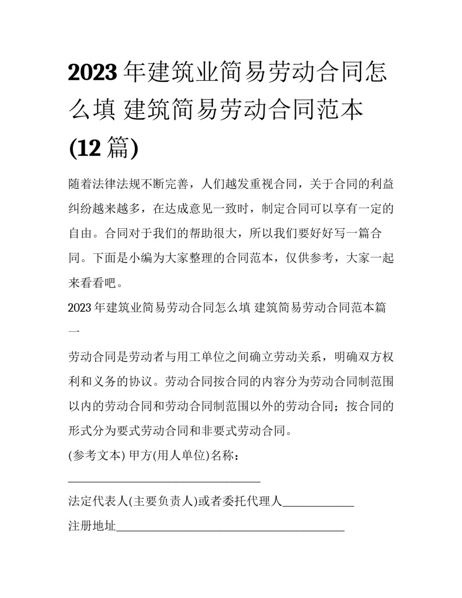 2023年建筑业简易劳动合同怎么填 建筑简易劳动合同范本(12篇)_第1页