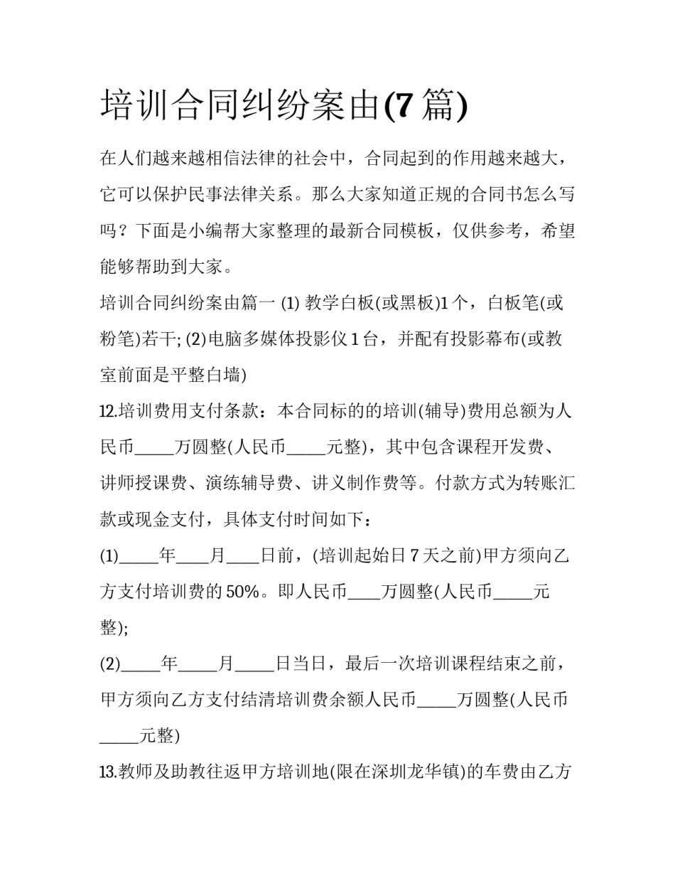 培训合同纠纷案由(7篇)_第1页