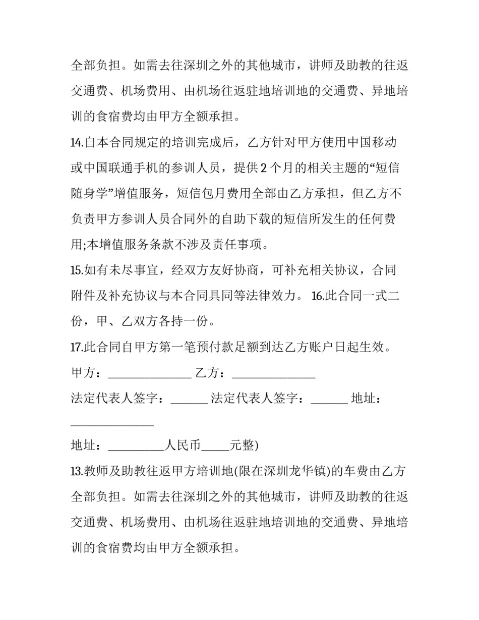 培训合同纠纷案由(7篇)_第2页