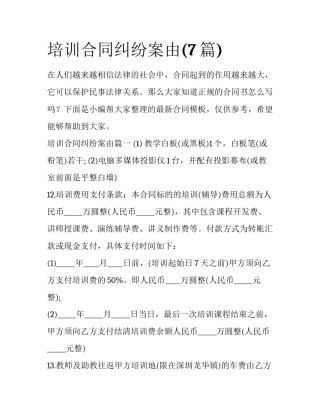 培训合同纠纷案由(7篇)