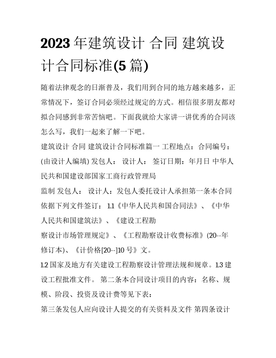 2023年建筑设计 合同 建筑设计合同标准(5篇)_第1页