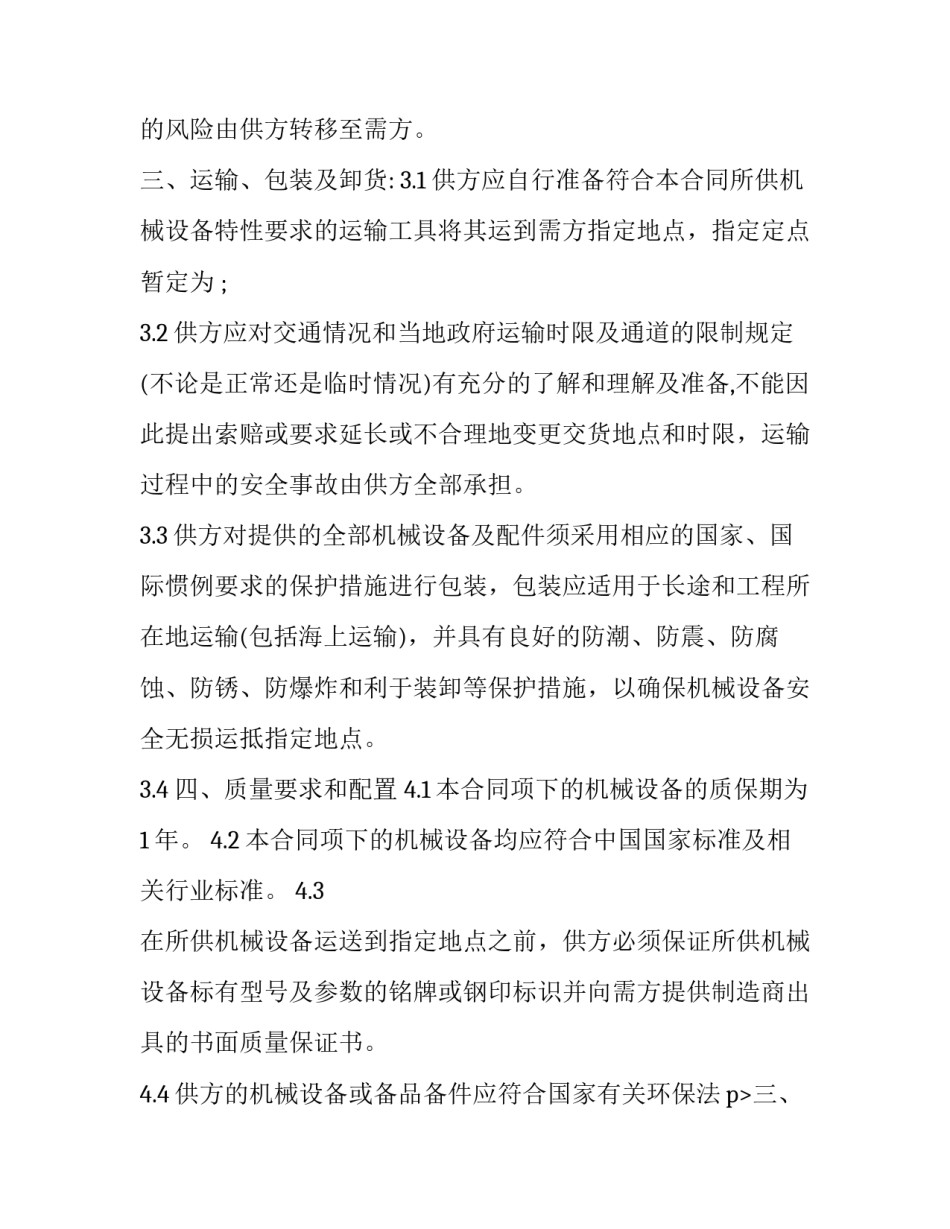 2023年建筑设备购销合同范本 建筑设备采购合同(15篇)_第2页