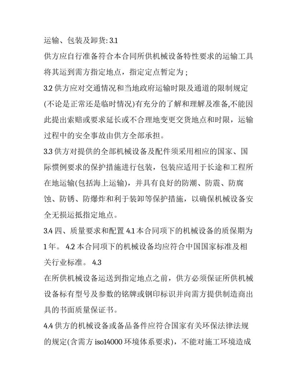 2023年建筑设备购销合同范本 建筑设备采购合同(15篇)_第3页