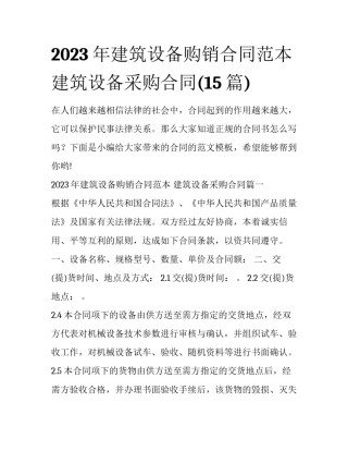 2023年建筑设备购销合同范本 建筑设备采购合同(15篇)