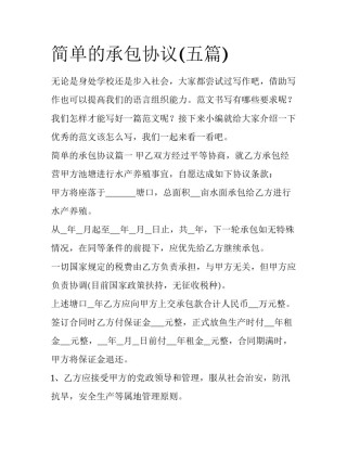 简单的承包协议(五篇)
