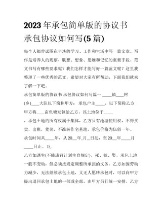 2023年承包简单版的协议书 承包协议如何写(5篇)