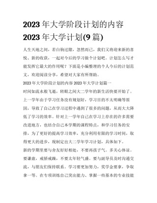 2023年大学阶段计划的内容 2023年大学计划(9篇)