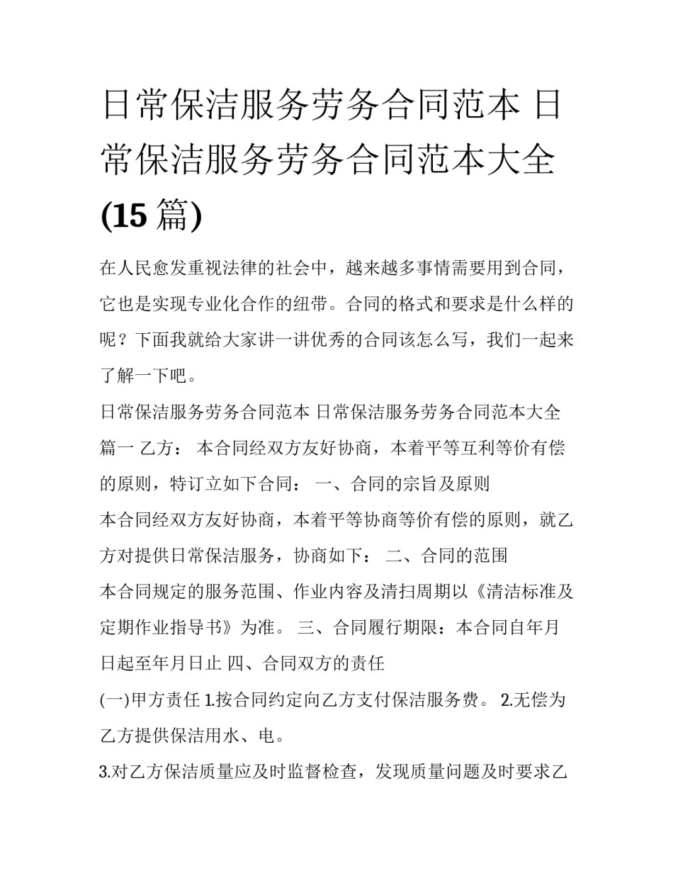 日常保洁服务劳务合同范本 日常保洁服务劳务合同范本大全(15篇)_第1页