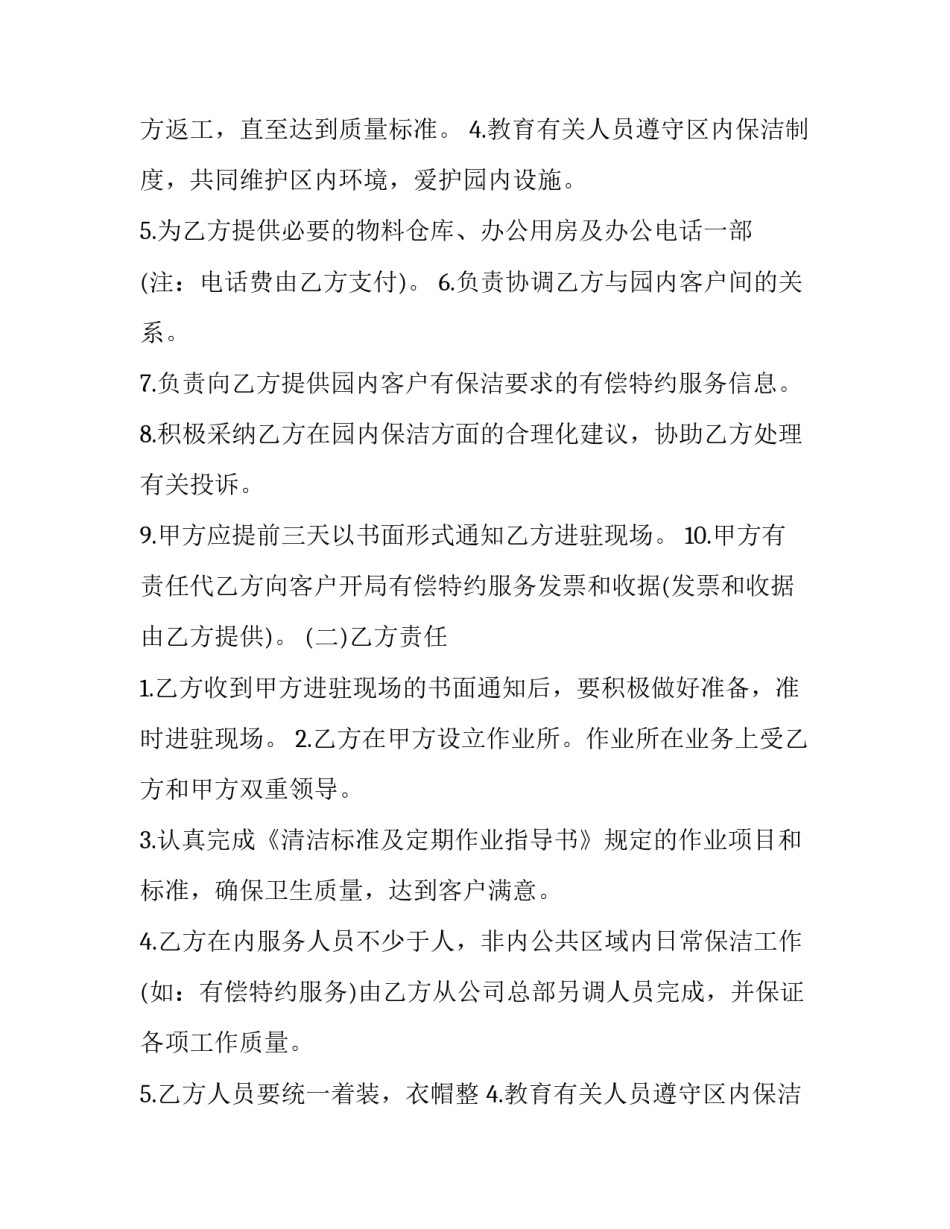 日常保洁服务劳务合同范本 日常保洁服务劳务合同范本大全(15篇)_第2页