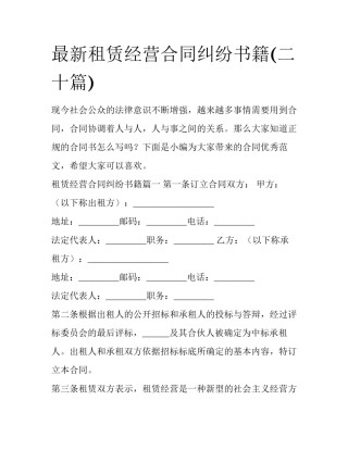最新租赁经营合同纠纷书籍(二十篇)