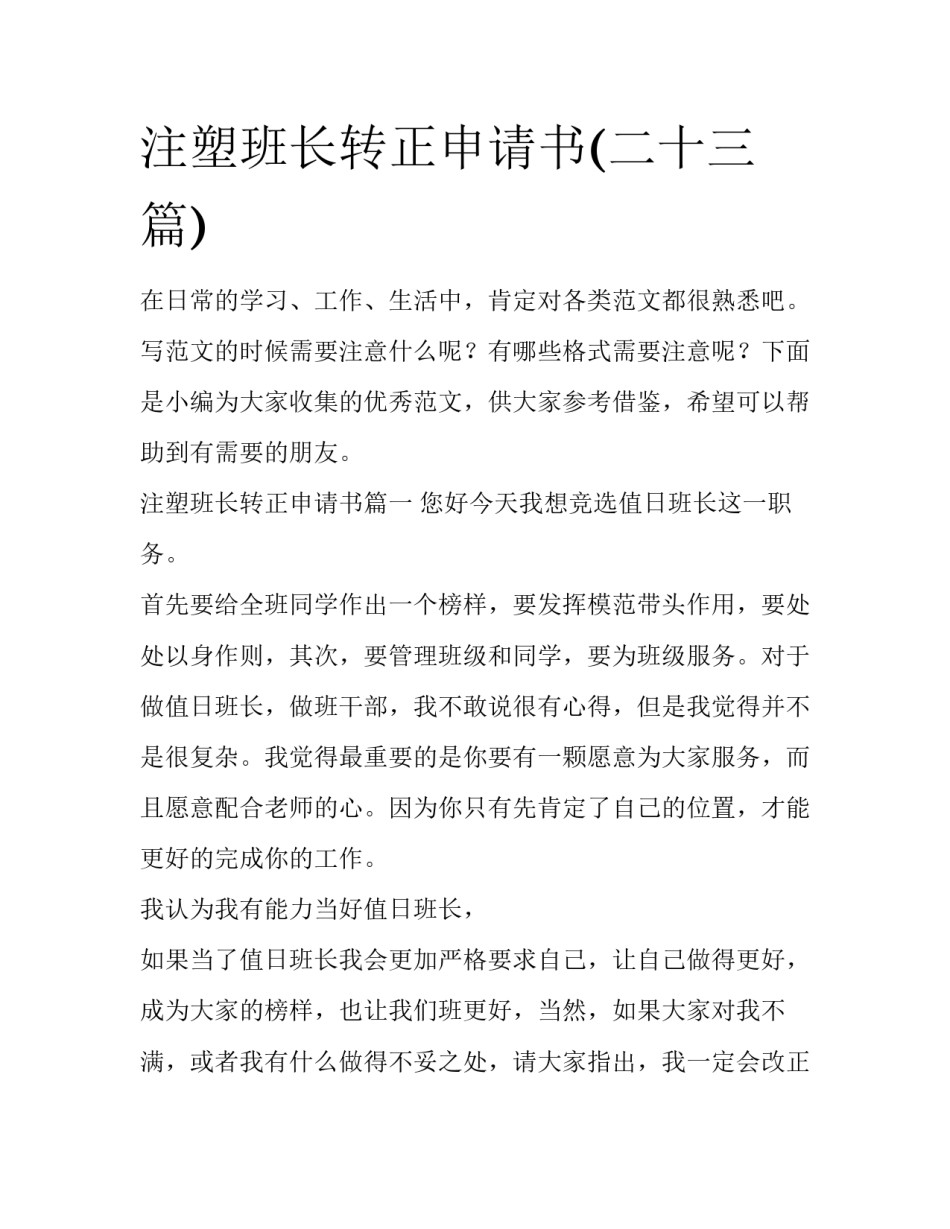 注塑班长转正申请书(二十三篇)_第1页