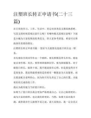 注塑班长转正申请书(二十三篇)