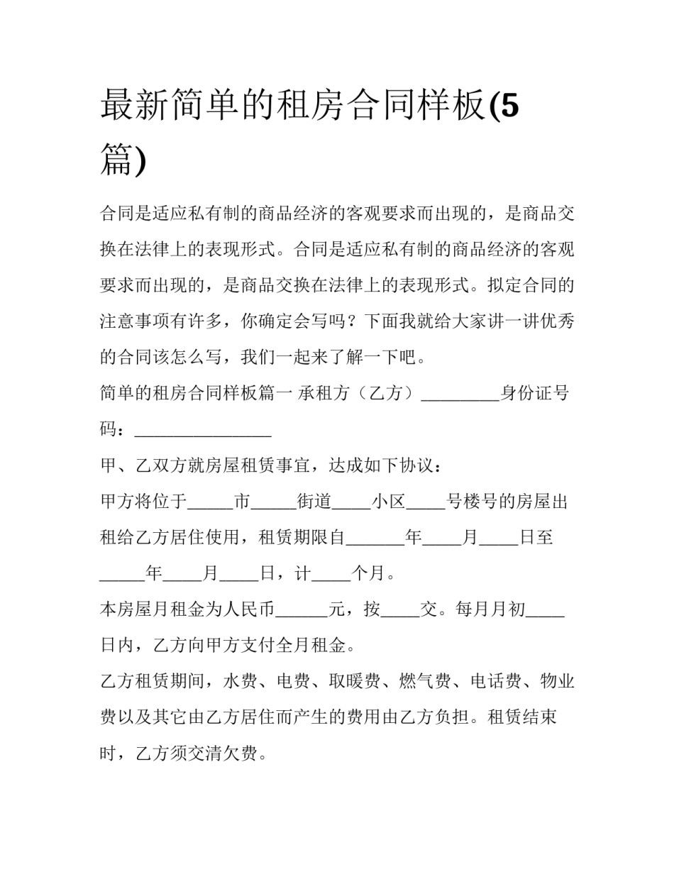 最新简单的租房合同样板(5篇)_第1页