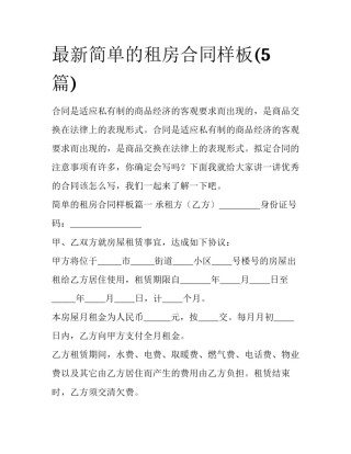 最新简单的租房合同样板(5篇)