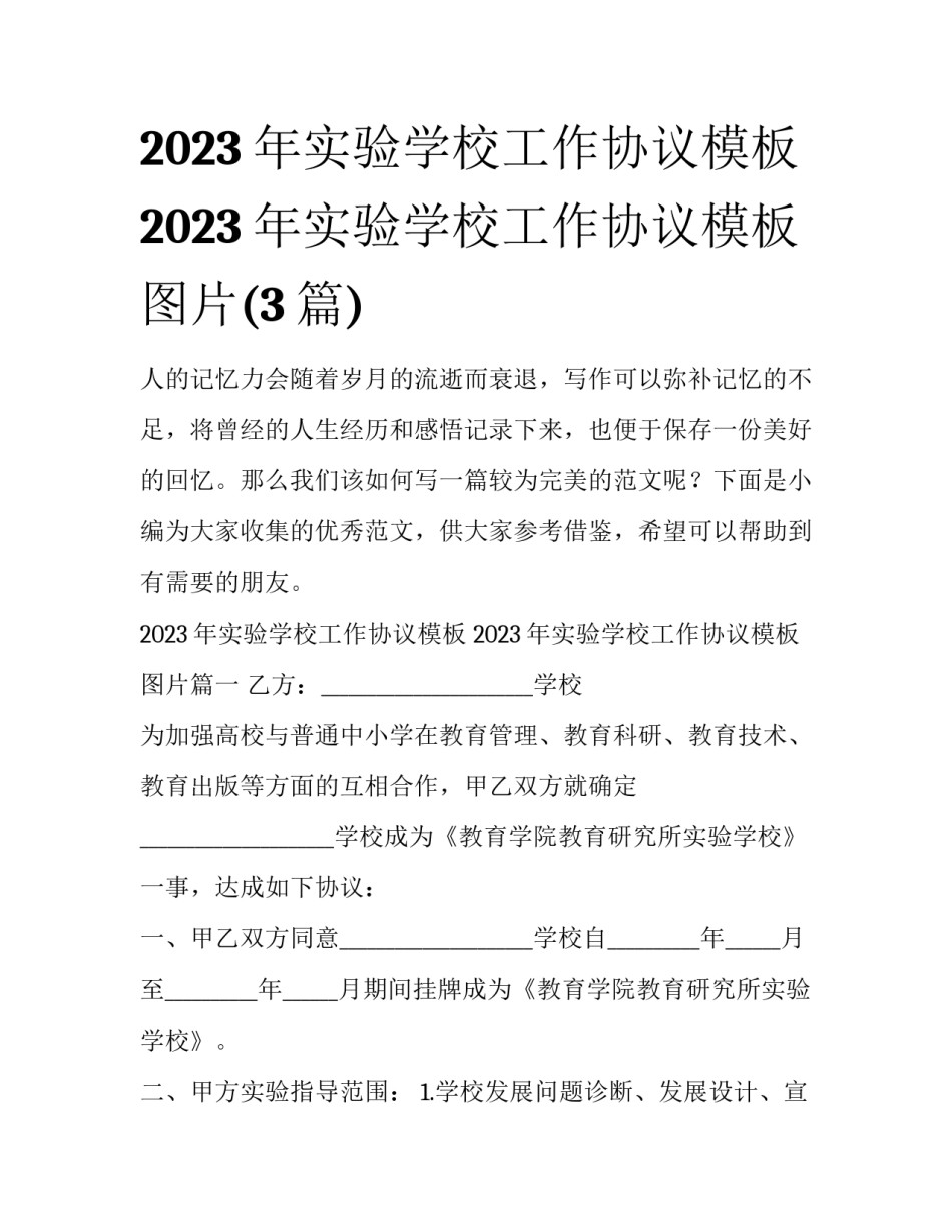 2023年实验学校工作协议模板 2023年实验学校工作协议模板图片(3篇)_第1页