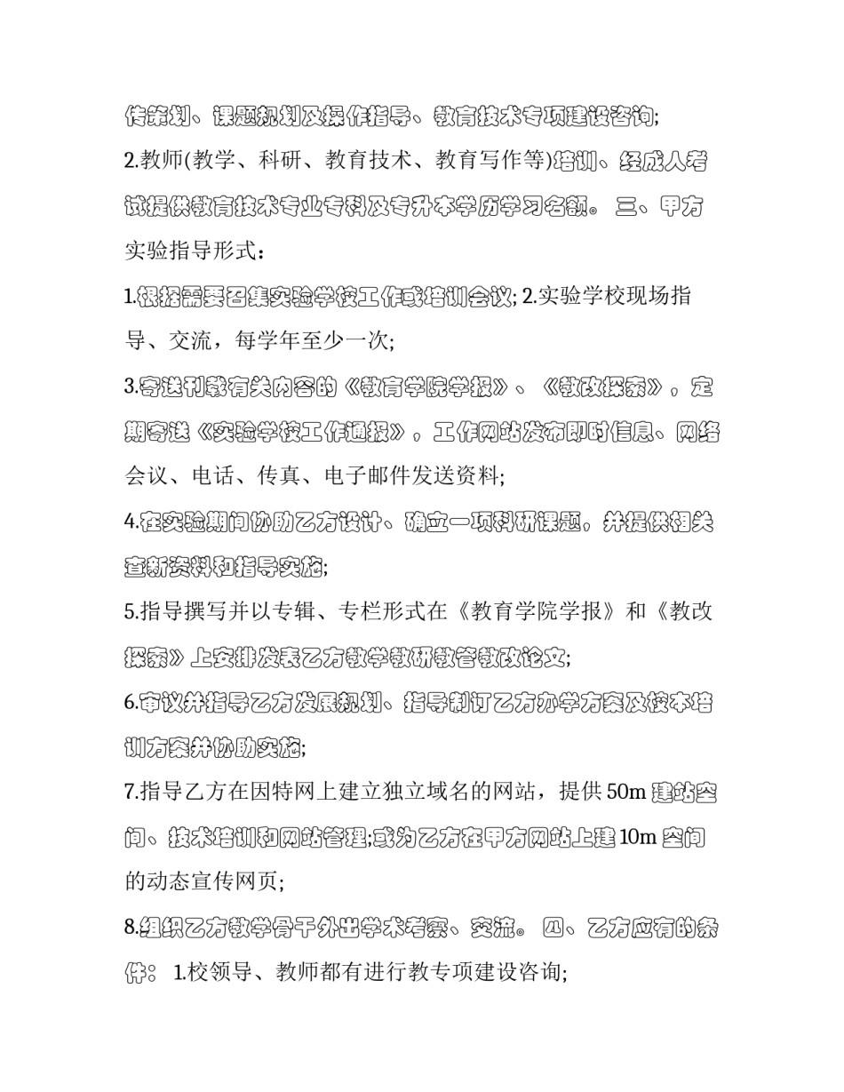 2023年实验学校工作协议模板 2023年实验学校工作协议模板图片(3篇)_第2页