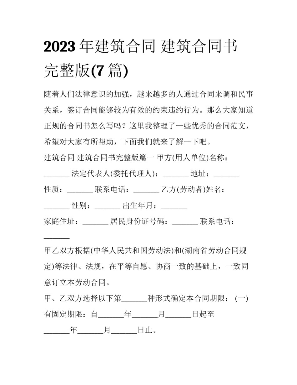2023年建筑合同 建筑合同书完整版(7篇)_第1页