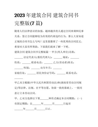 2023年建筑合同 建筑合同书完整版(7篇)
