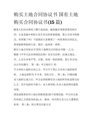 购买土地合同协议书 国有土地购买合同协议书(15篇)