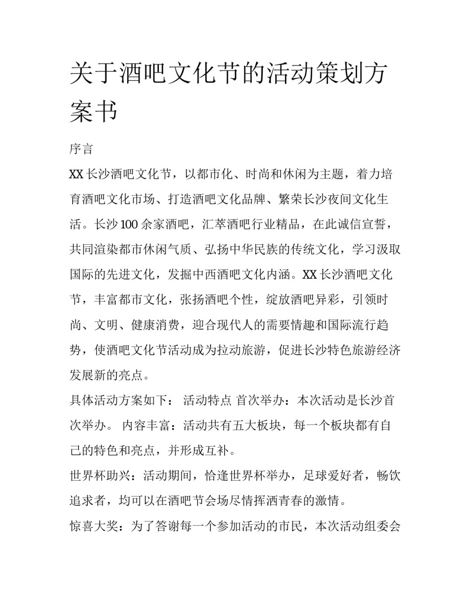关于酒吧文化节的活动策划方案书_第1页