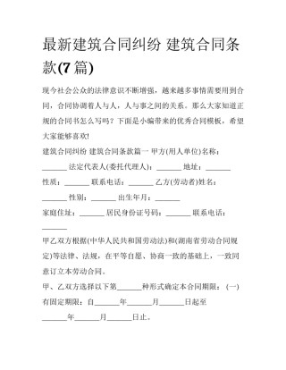 最新建筑合同纠纷 建筑合同条款(7篇)