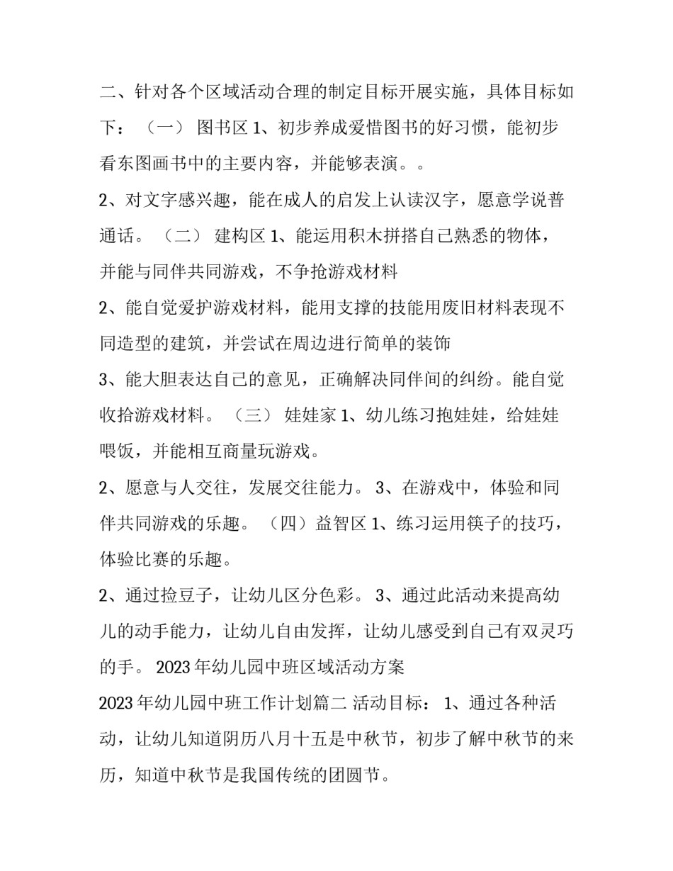 2023年幼儿园中班区域活动方案 2023年幼儿园中班工作计划(四篇)_第3页