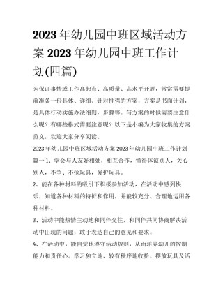 2023年幼儿园中班区域活动方案 2023年幼儿园中班工作计划(四篇)