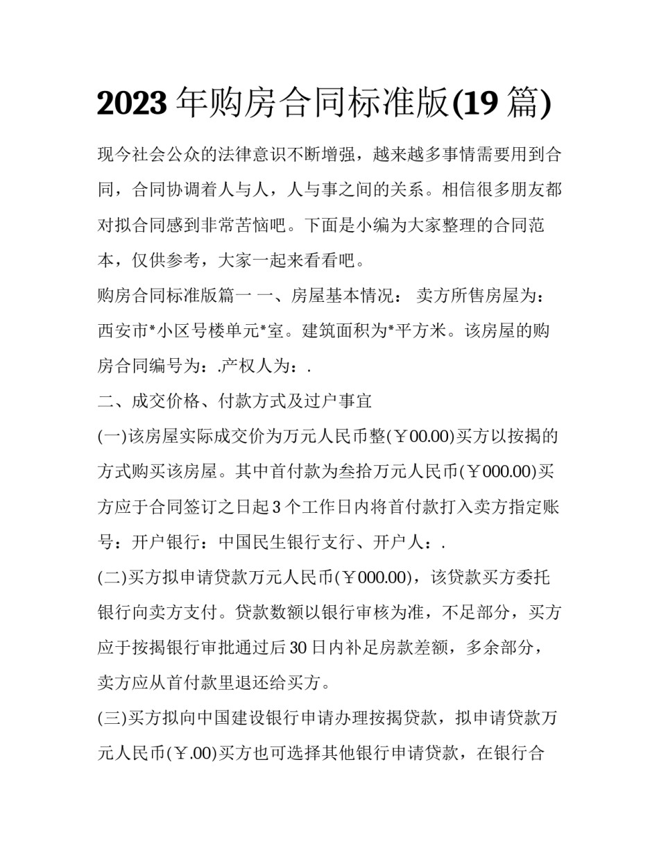 2023年购房合同标准版(19篇)_第1页