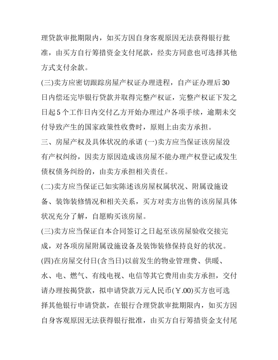 2023年购房合同标准版(19篇)_第2页